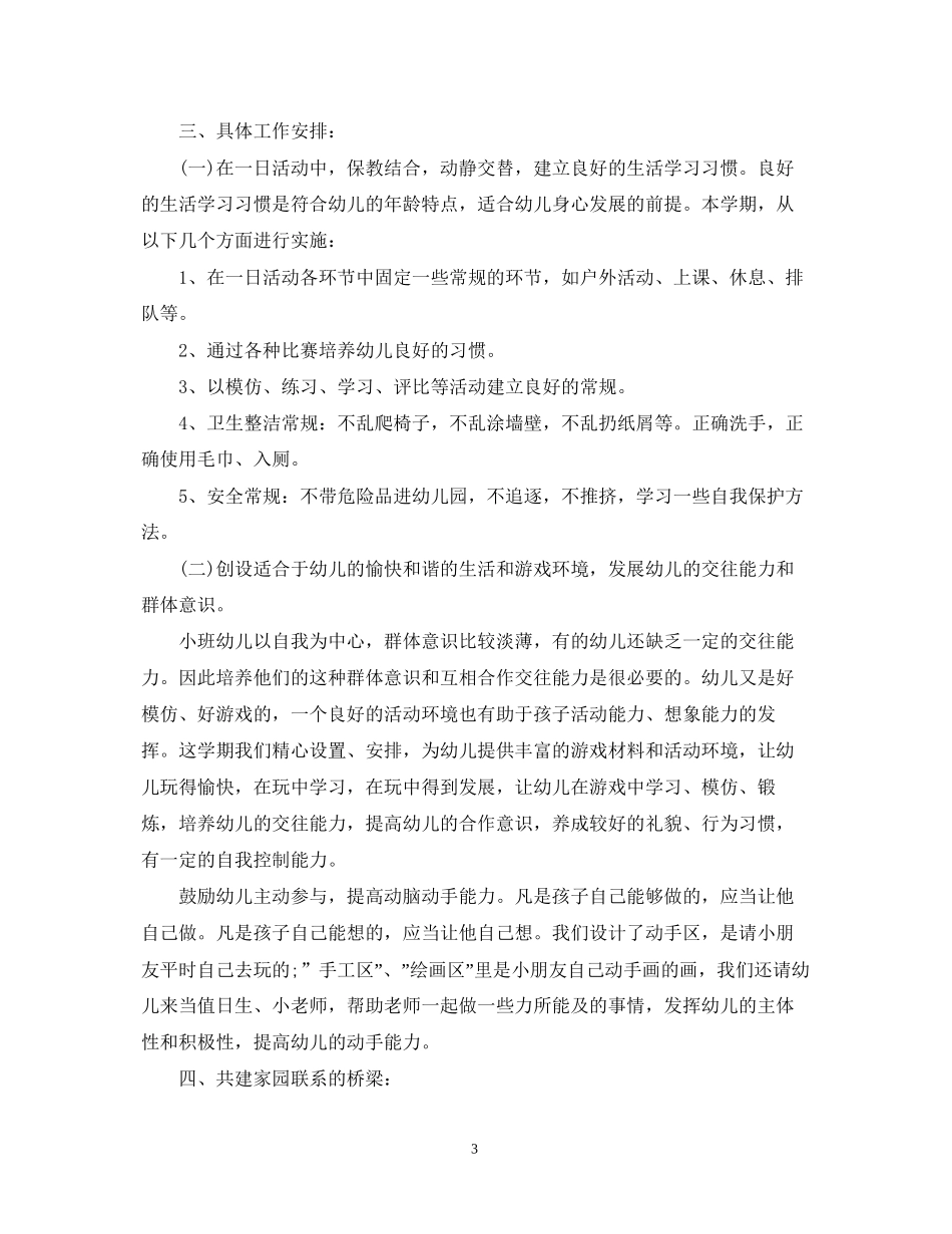 幼儿园小班周工作计划表模板_第3页