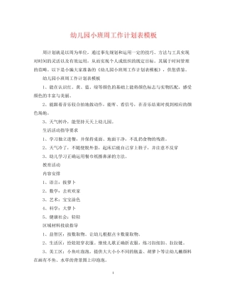 幼儿园小班周工作计划表模板