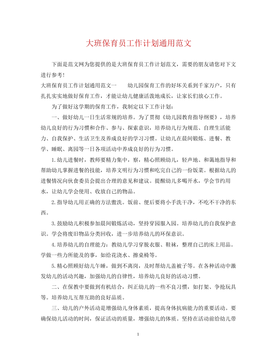大班保育员工作计划通用范文_第1页