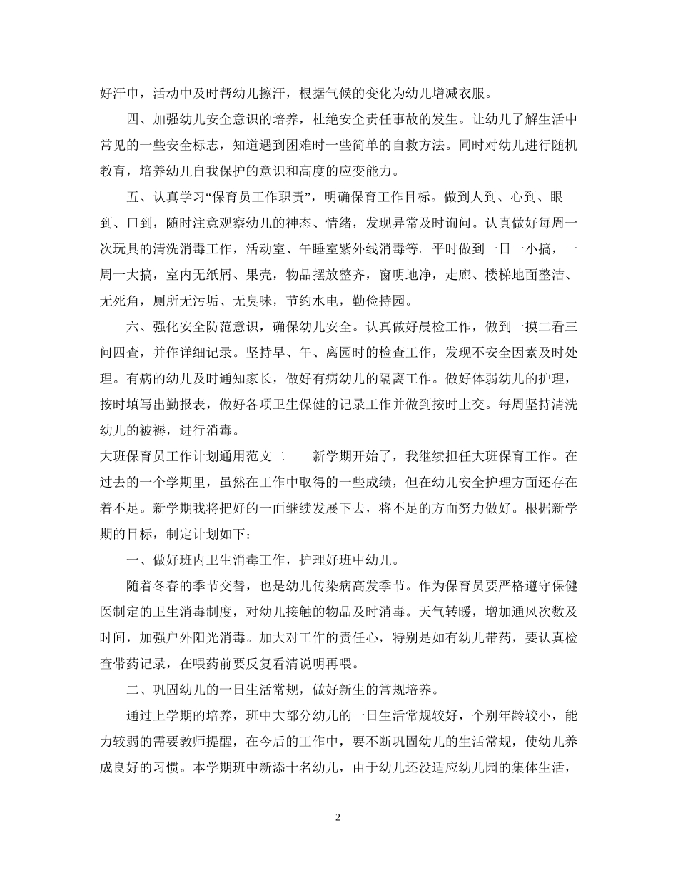 大班保育员工作计划通用范文_第2页
