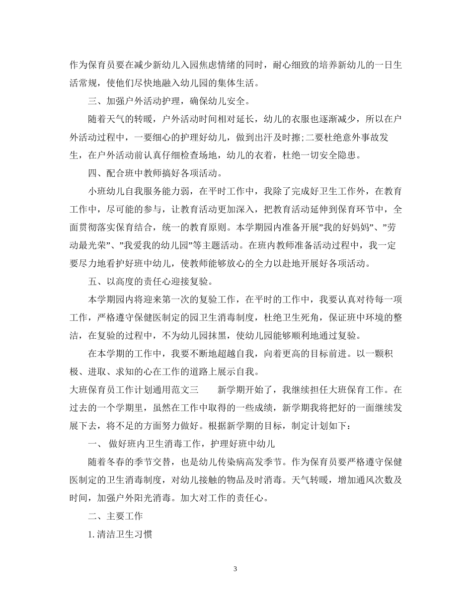 大班保育员工作计划通用范文_第3页