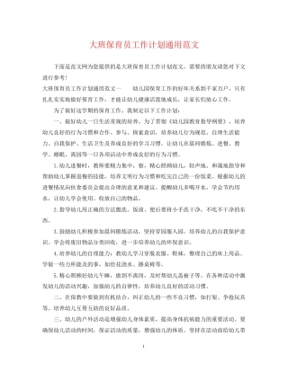 大班保育员工作计划通用范文