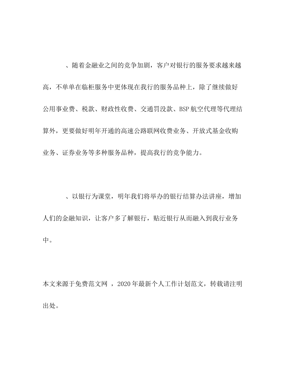 2020年银行金融方面个人工作计划_第2页