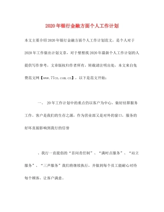 2020年银行金融方面个人工作计划