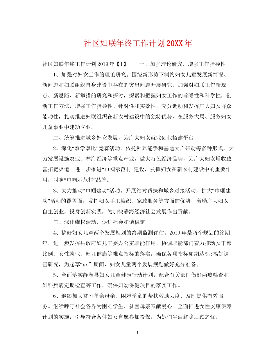 社区妇联年终工作计划_第1页