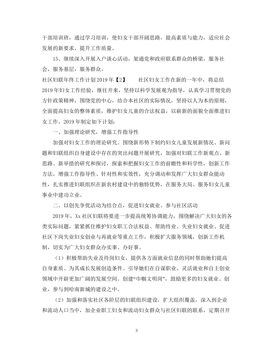 社区妇联年终工作计划_第3页