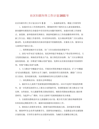 社区妇联年终工作计划