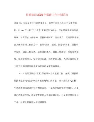 县质监局年保密工作计划范文