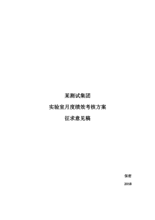 检测类实验室月度绩效考核方案