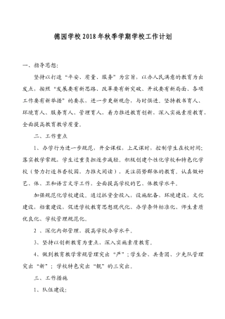 德园学校2018年秋季学校工作计划