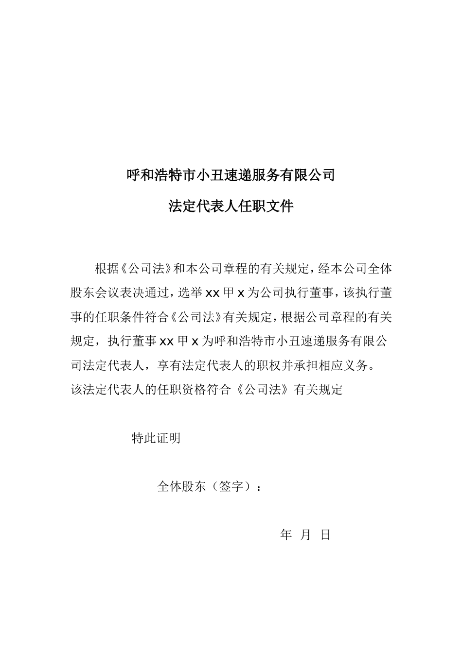 法定代表人任职文件--监事任职文件---经理任职文件---执行董事任职文件_第1页