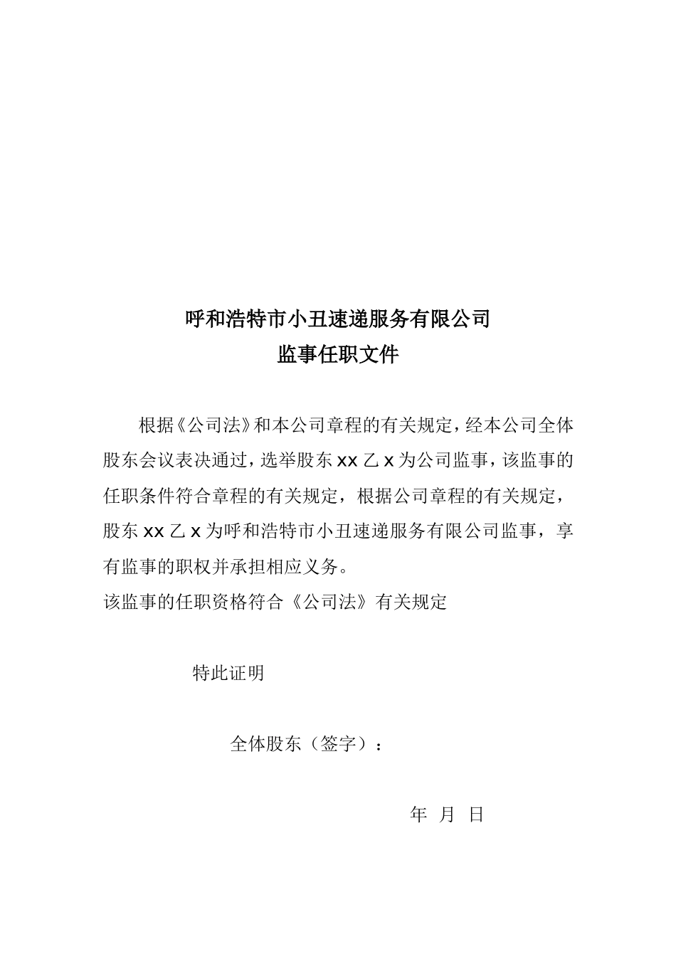 法定代表人任职文件--监事任职文件---经理任职文件---执行董事任职文件_第3页