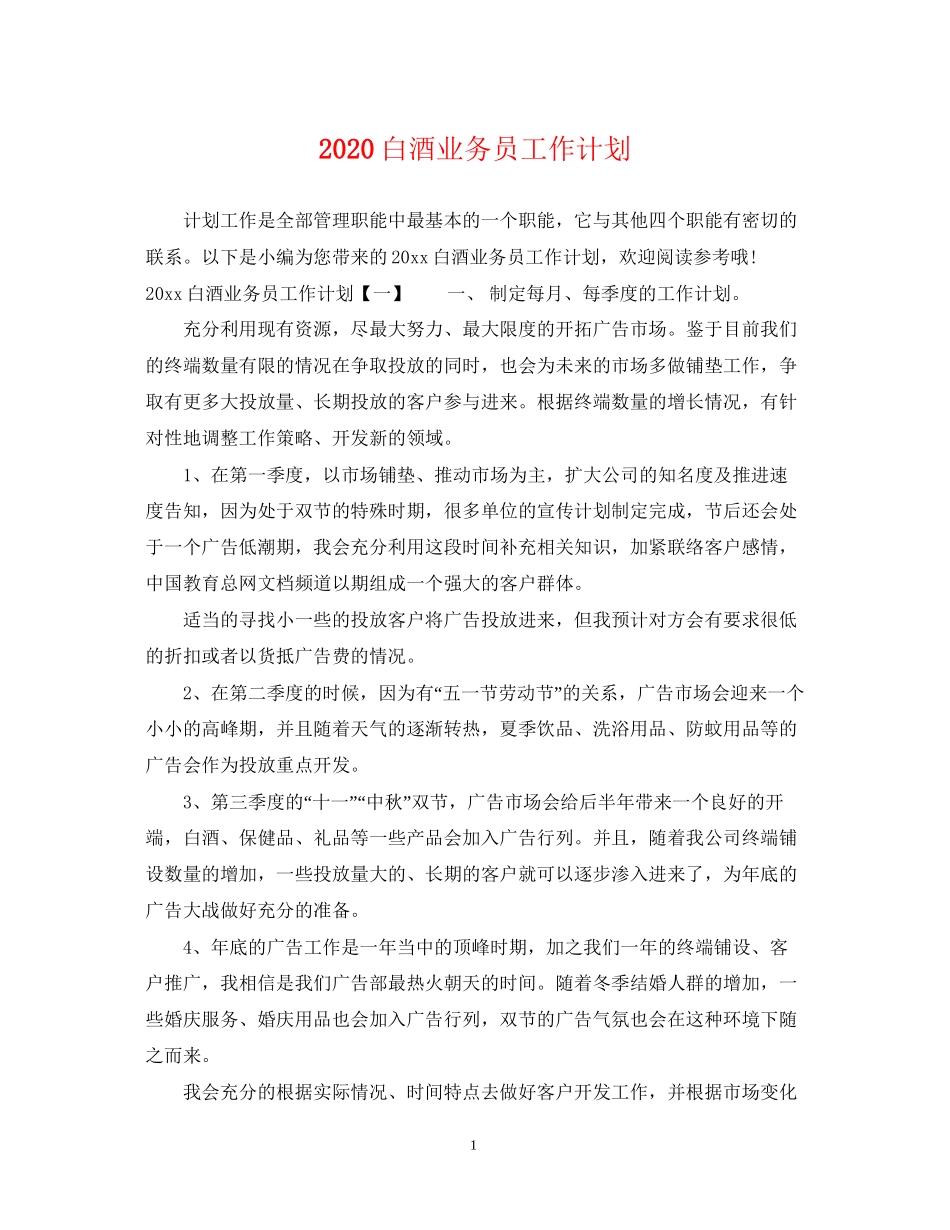 白酒业务员工作计划_第1页