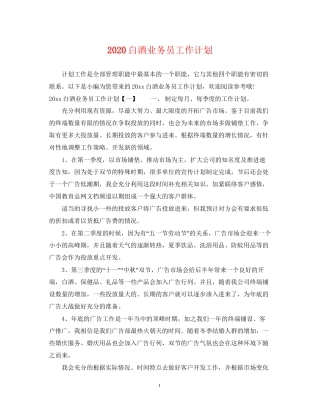 白酒业务员工作计划