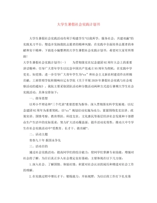 大学生暑假社会实践计划书