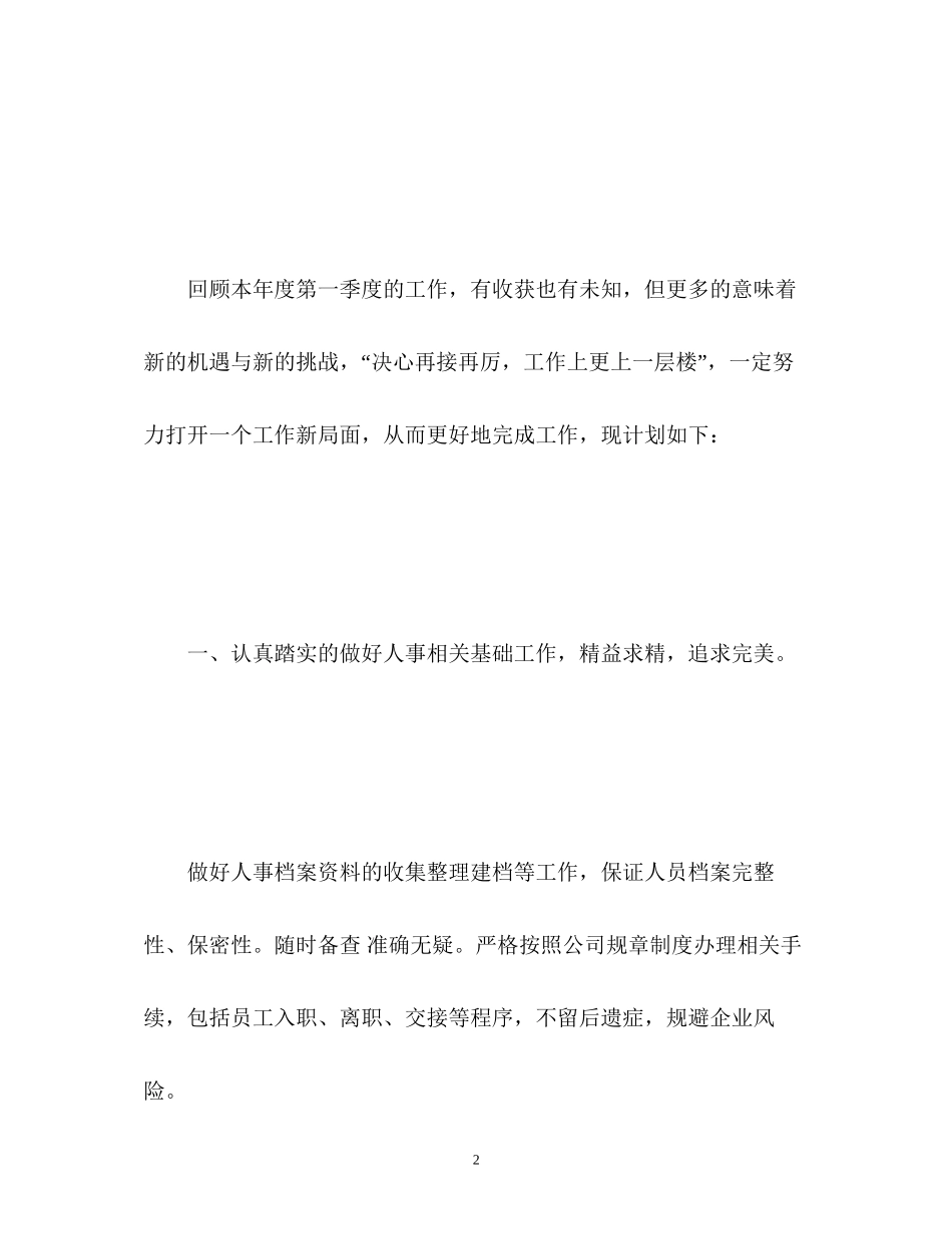 人事工作计划2)_第2页
