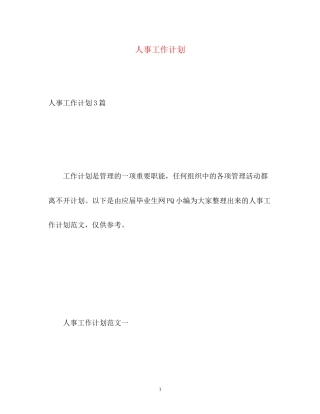 人事工作计划2)