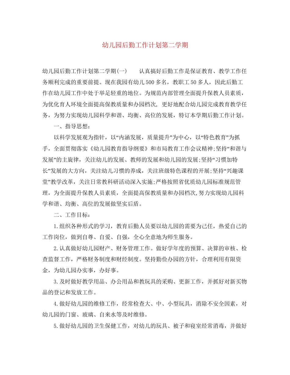 幼儿园后勤工作计划第二学期_第1页