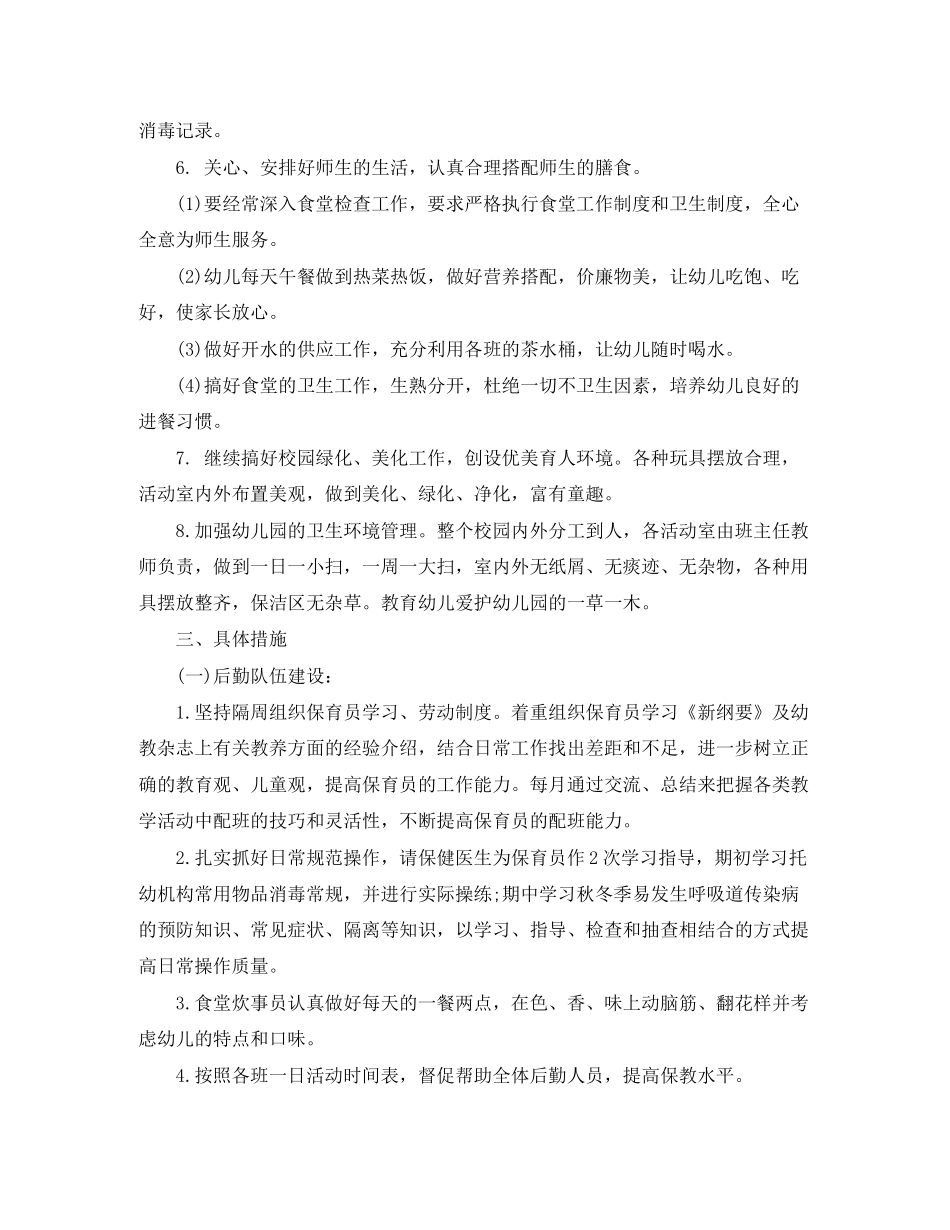 幼儿园后勤工作计划第二学期_第2页