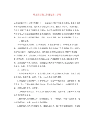 幼儿园后勤工作计划第二学期