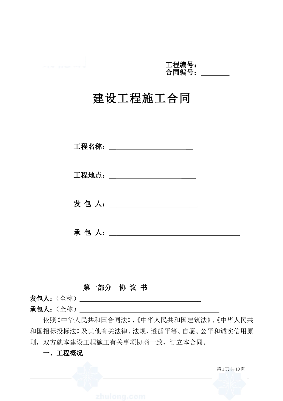 湖北省建设工程施工合同Y_第1页