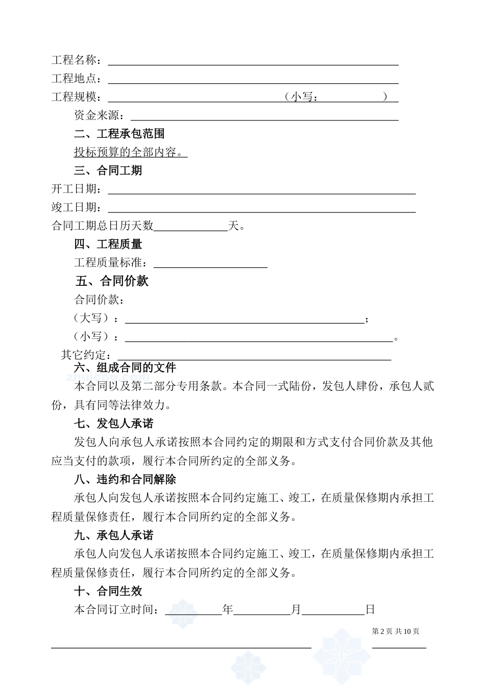 湖北省建设工程施工合同Y_第2页