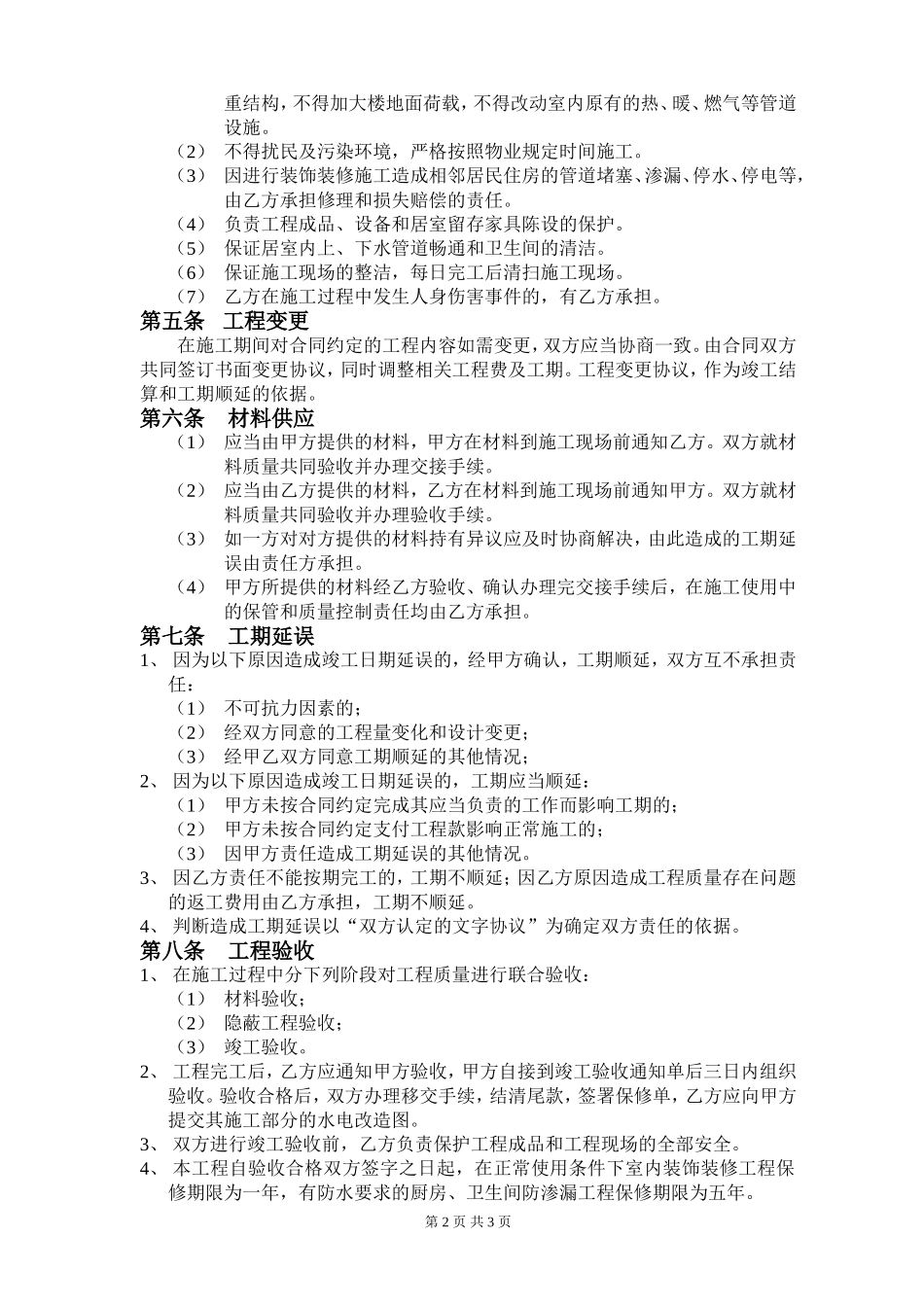 个人承包装修合同_第2页