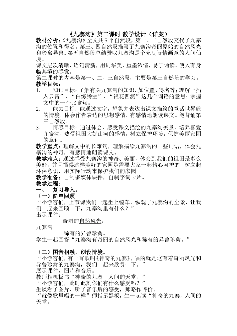 《九寨沟》第二课时-教学设计(详案)_第1页