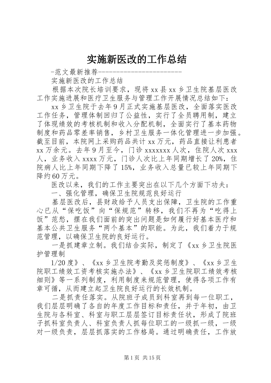 实施新医改的工作总结 _第1页