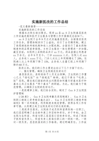 实施新医改的工作总结 