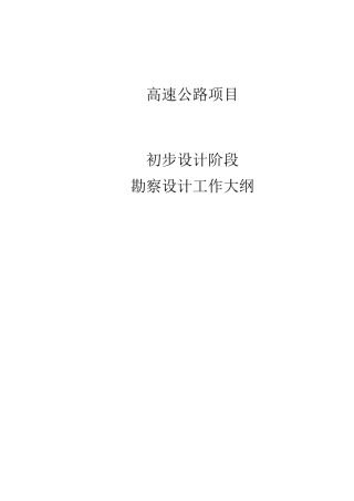 高速公路勘察设计工作大纲