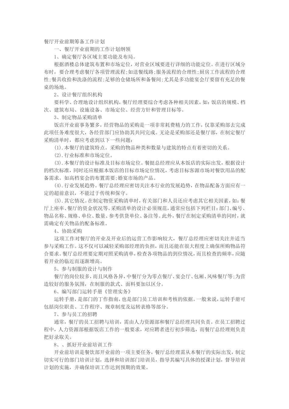 餐厅开业前期筹备工作计划_第1页