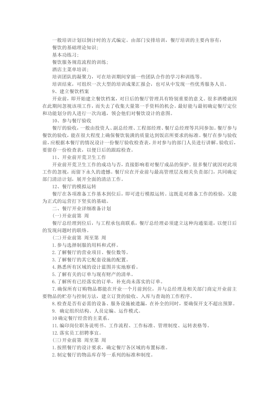 餐厅开业前期筹备工作计划_第2页