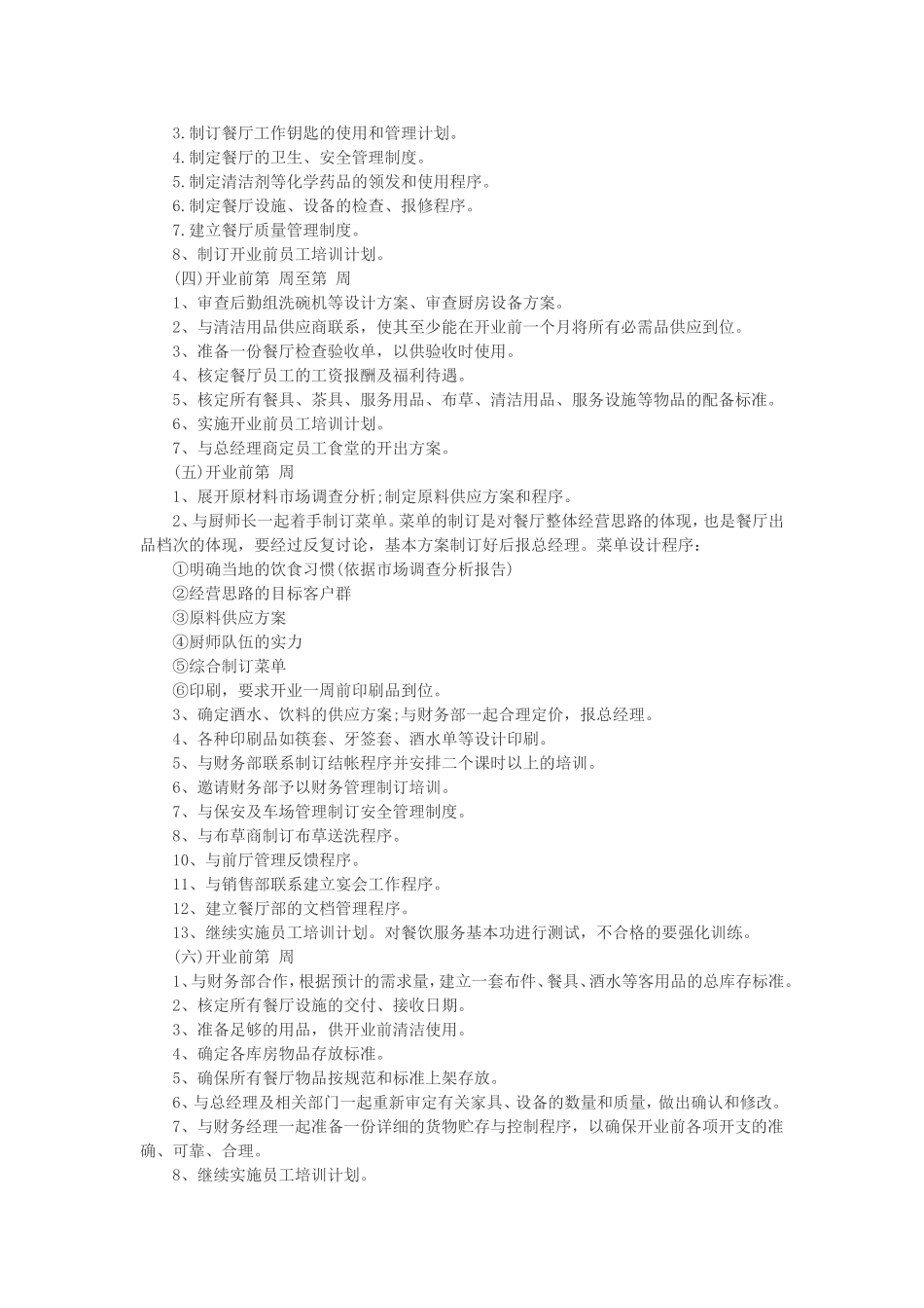 餐厅开业前期筹备工作计划_第3页