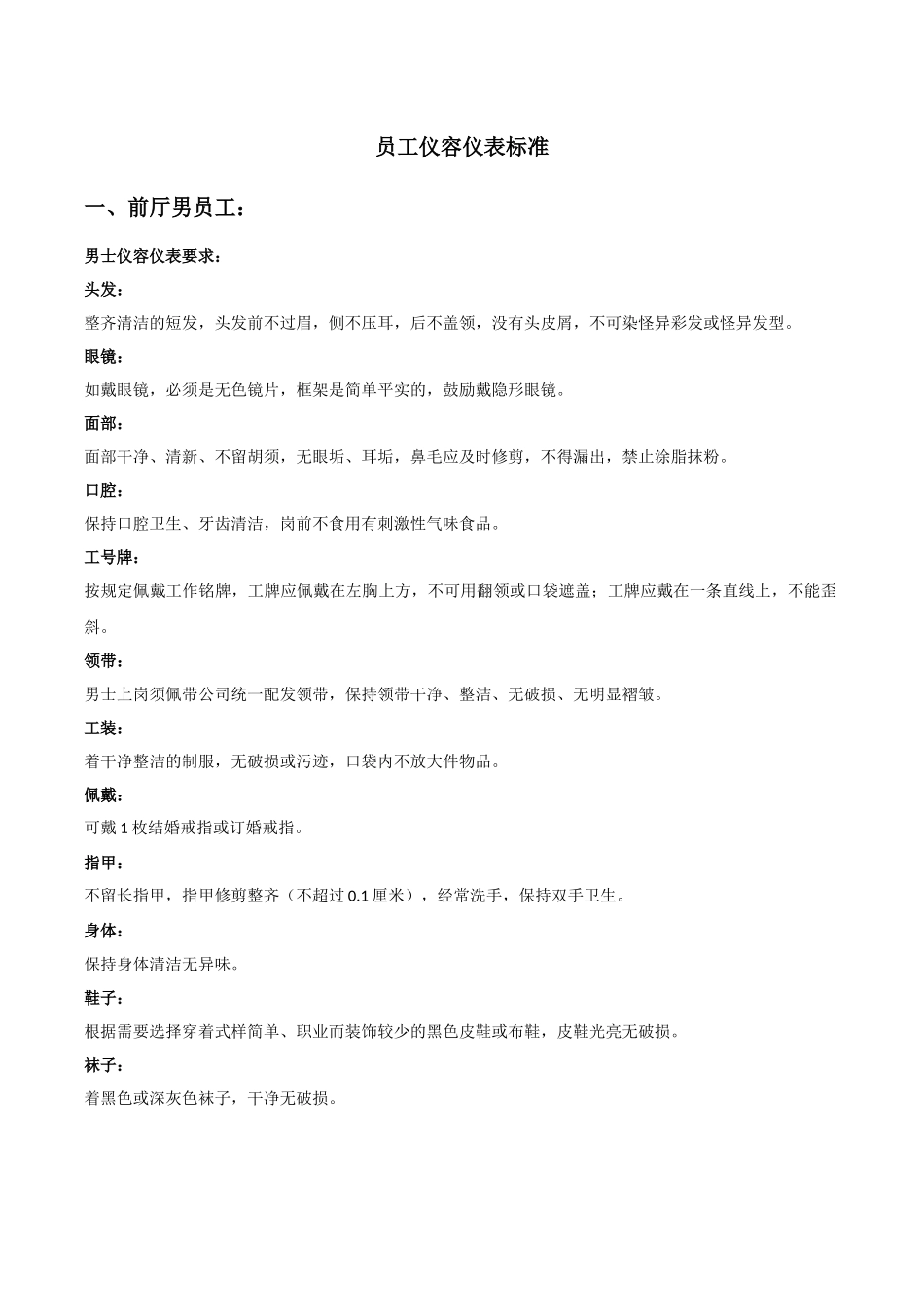 餐厅员工仪容仪表标准要求_第1页