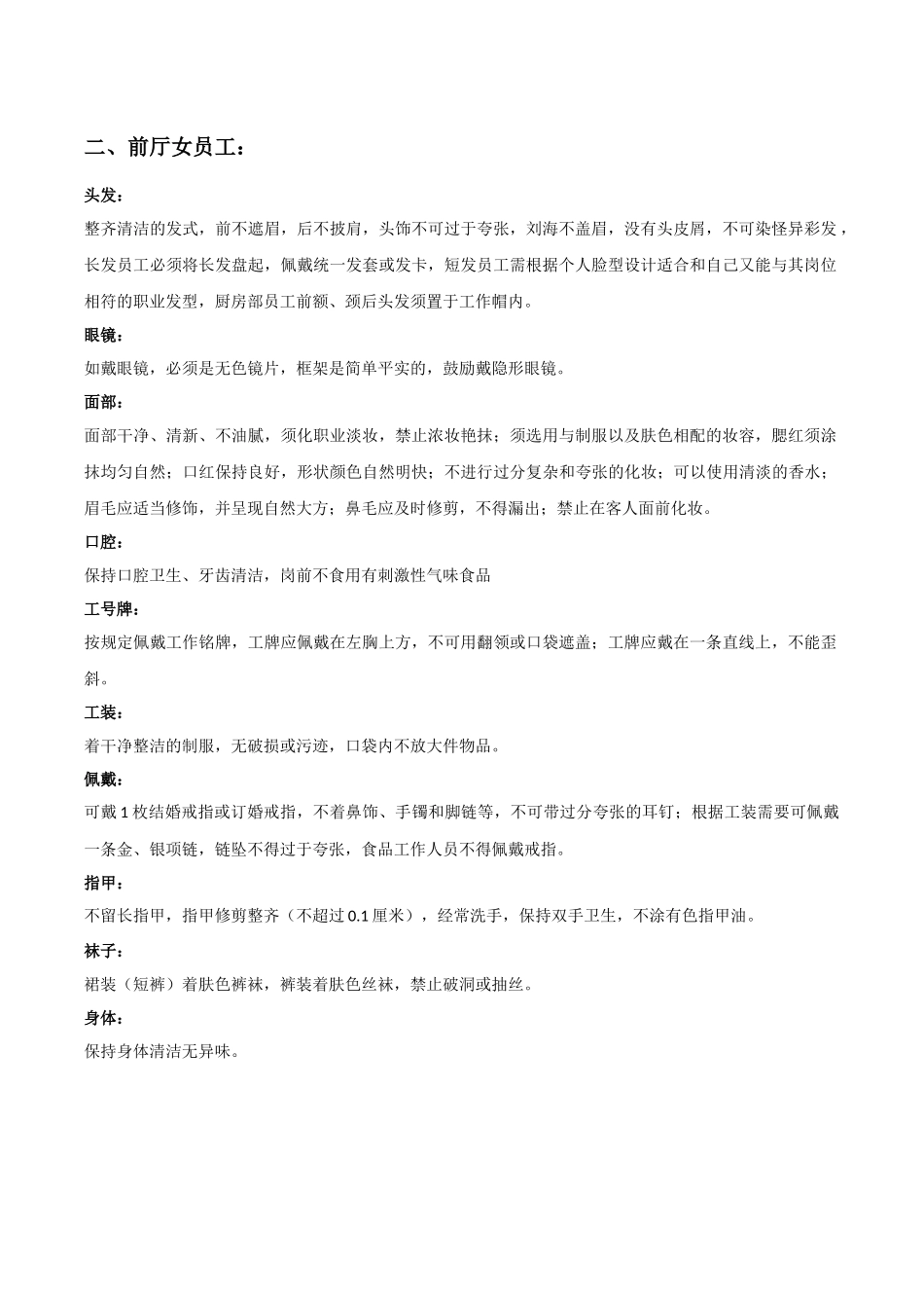 餐厅员工仪容仪表标准要求_第2页