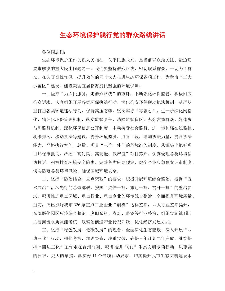 生态环境保护践行党的群众路线讲话 _第1页