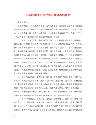 生态环境保护践行党的群众路线讲话 