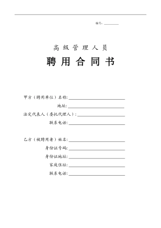 高级管理人员聘用合同