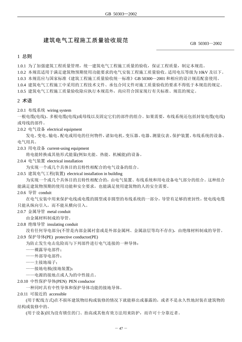 建筑电气工程施工质量验收规范(GB-50303-2002)_第1页
