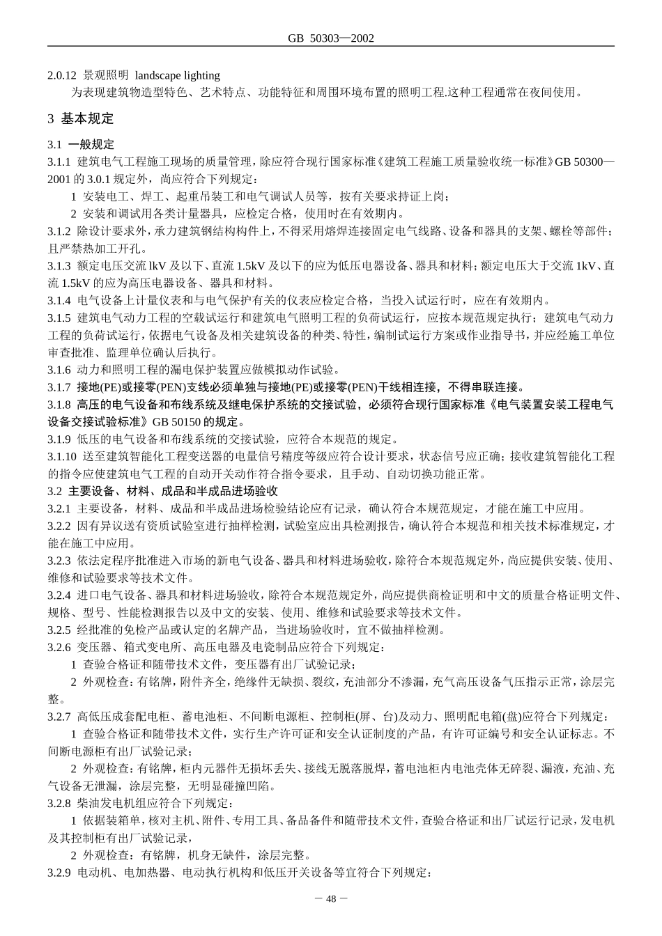 建筑电气工程施工质量验收规范(GB-50303-2002)_第2页
