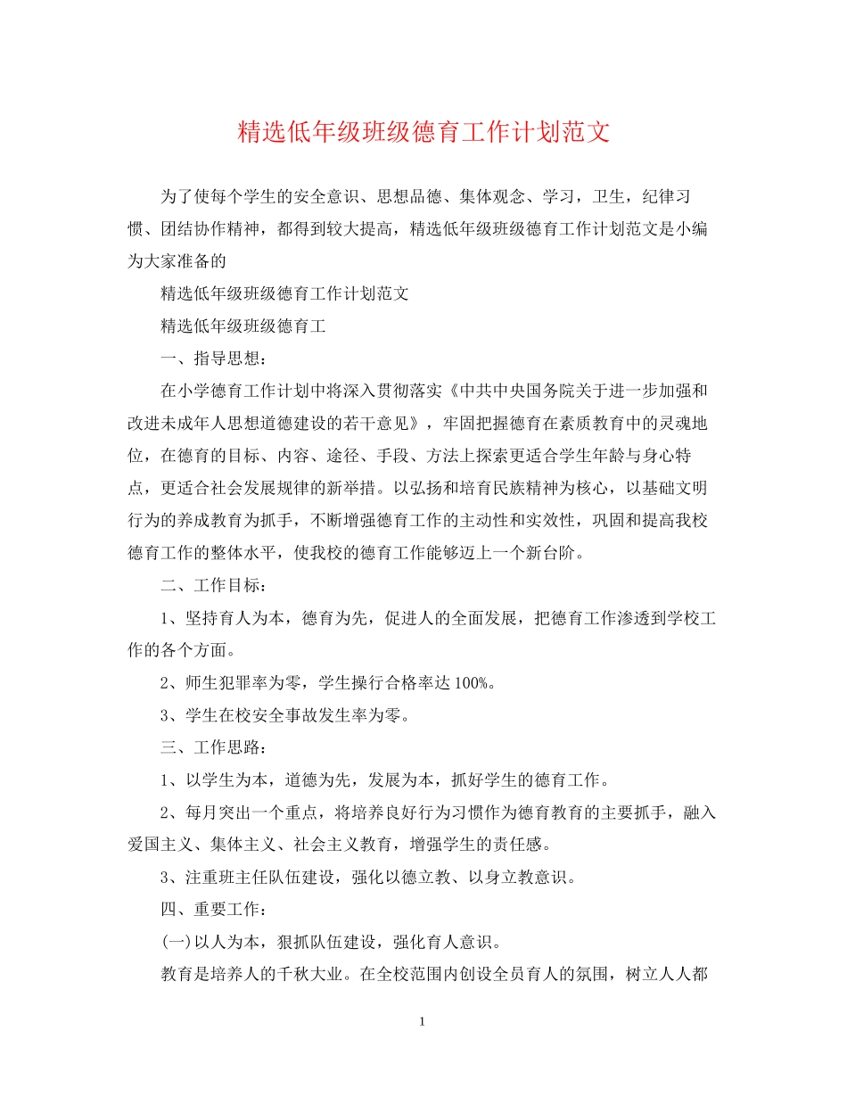 精选低年级班级德育工作计划范文_第1页