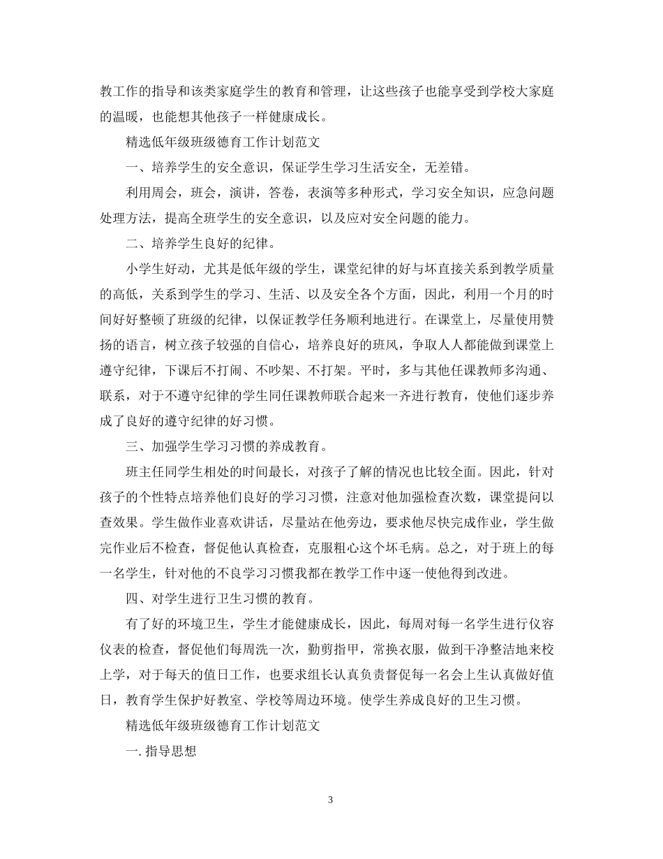 精选低年级班级德育工作计划范文_第3页