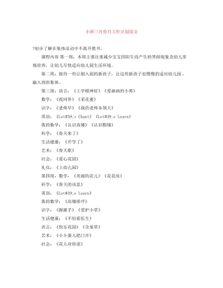 小班三月份月工作计划范文