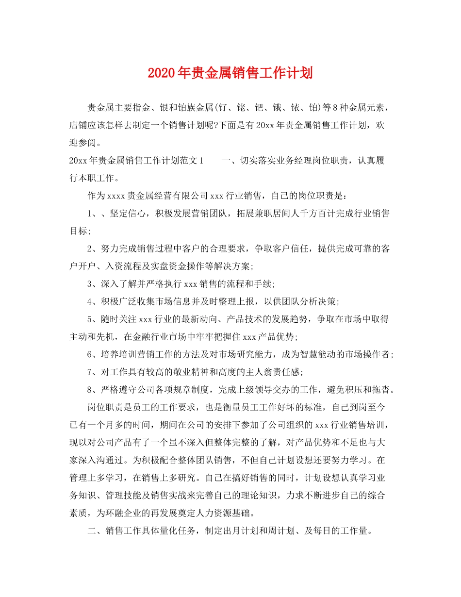 2020年贵金属销售工作计划_第1页
