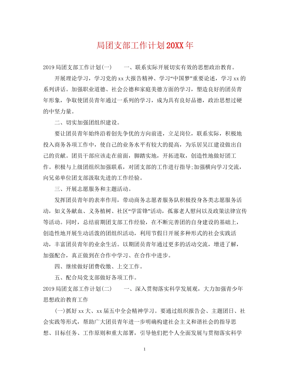 局团支部工作计划2_第1页