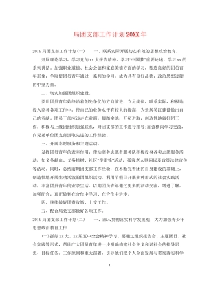 局团支部工作计划2