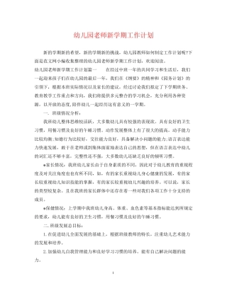 幼儿园老师新学期工作计划