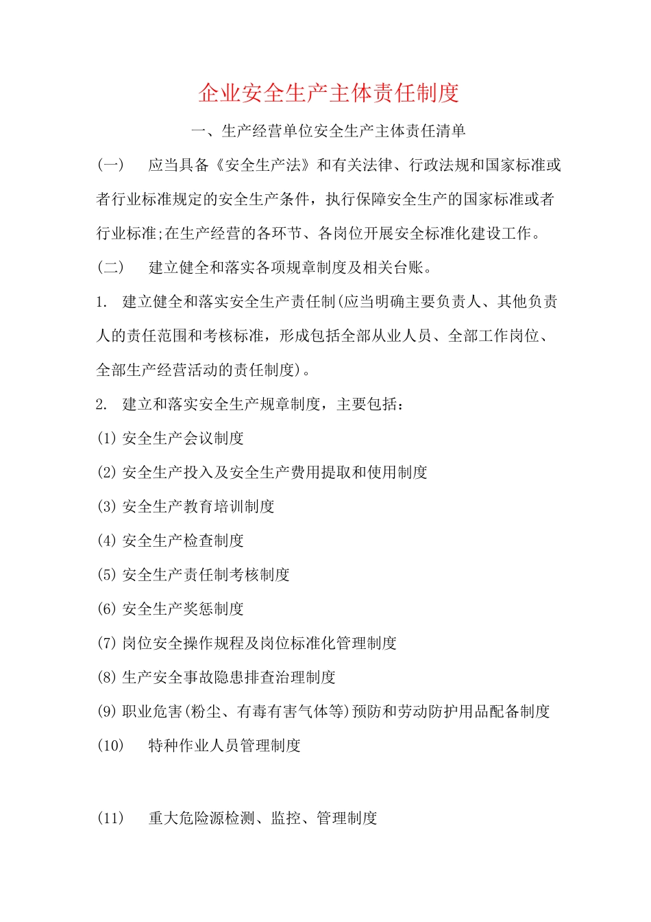 企业安全生产主体责任制度_第1页