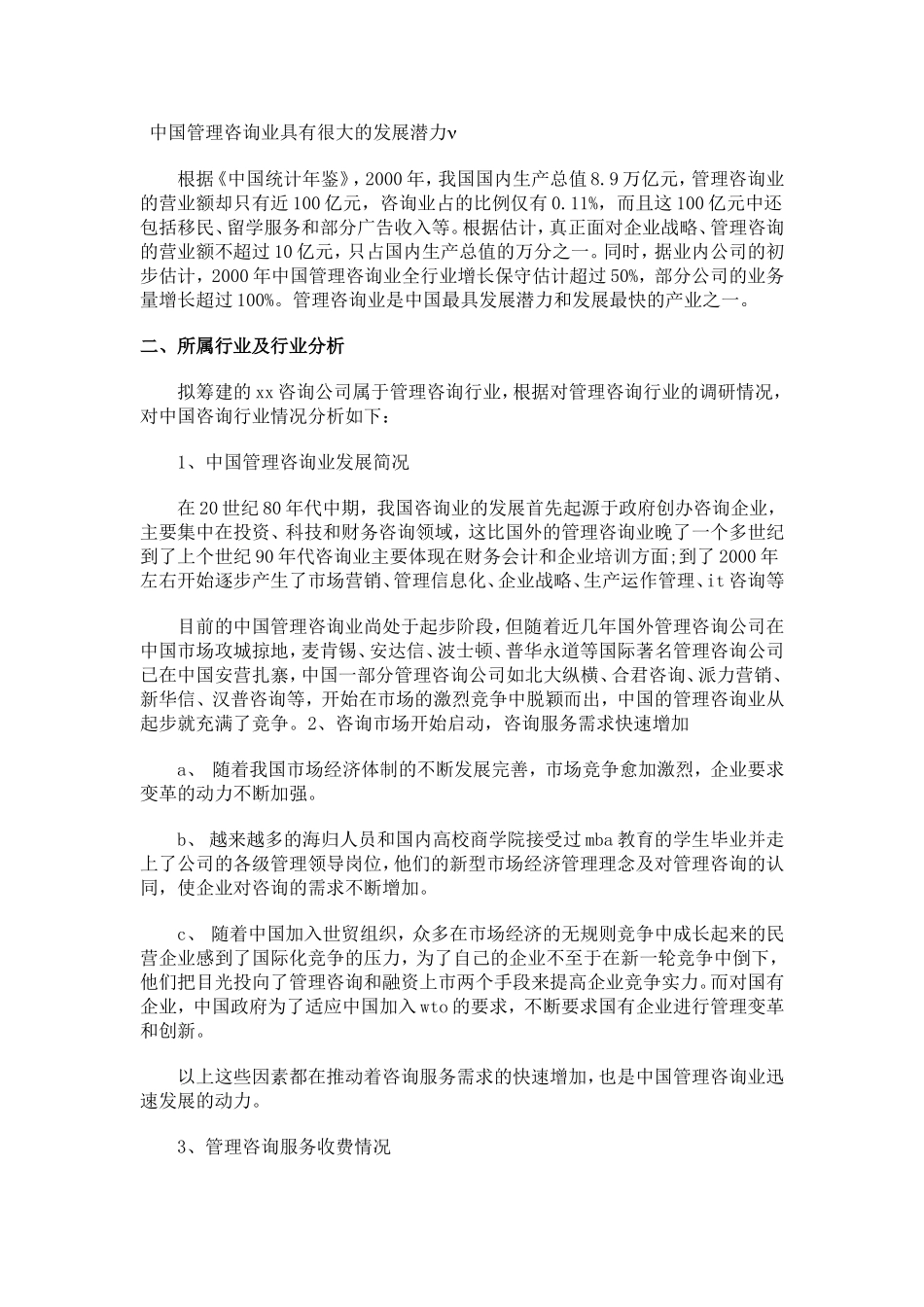 管理咨询公司创业计划书_第3页